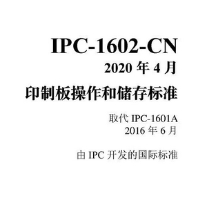 职业教育丨IPC-1602《印制板操作和储存》介绍